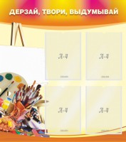 Стенд "Дерзай, твори, выдумывай" - fgospostavki.ru - Калуга