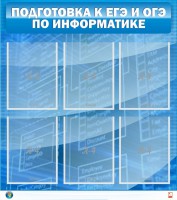 Стенд "Подготовка к ЕГЭ и ОГЭ по информатике (6 карманов)" - fgospostavki.ru - Калуга