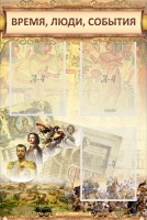 Стенд "Время, люди, события (классика)" - fgospostavki.ru - Калуга