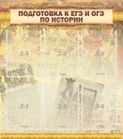 Стенд "Подготовка к ЕГЭ и ОГЭ по истории (6 карманов)" - fgospostavki.ru - Калуга