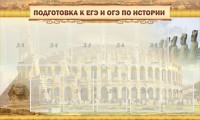 Стенд "Подготовка к ЕГЭ и ОГЭ по истории" - fgospostavki.ru - Калуга