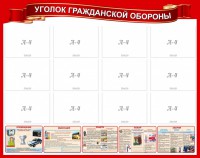 Стенд "Уголок гражданской обороны" - fgospostavki.ru - Калуга