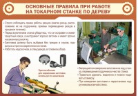 Стенд "Основные правила при работе на токарном станке по дереву" - fgospostavki.ru - Калуга