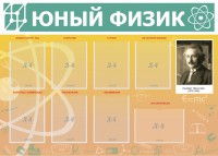 Стенд "Юный физик" Вариант 1 - fgospostavki.ru - Калуга