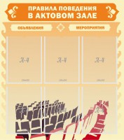 Стенд "Правила поведения в актовом зале №1" - fgospostavki.ru - Калуга