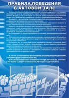 Стенд "Правила поведения в актовом зале №2" - fgospostavki.ru - Калуга