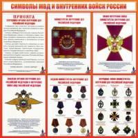 Стенд "Символы МВД и внутренних войск России" - fgospostavki.ru - Калуга