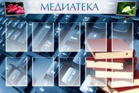 Стенд "Медиатека" Вариант 1 - fgospostavki.ru - Калуга