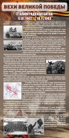 Стенд "Сталинградская битва" - fgospostavki.ru - Калуга