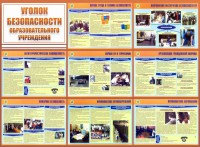 Стенд "Уголок безопасности образовательного учреждения" - fgospostavki.ru - Калуга