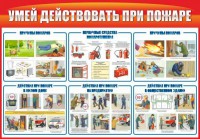 Стенд "Умей действовать при пожаре" - fgospostavki.ru - Калуга