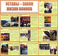 Стенд "Уставы - закон жизни воинов" - fgospostavki.ru - Калуга