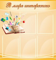 Стенд "В мире интересного" - fgospostavki.ru - Калуга