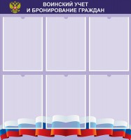 Стенд "Воинский учет и бронирование граждан" - fgospostavki.ru - Калуга