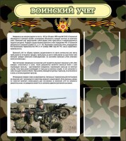 Стенд "Воинский учет" Вариант 2 - fgospostavki.ru - Калуга