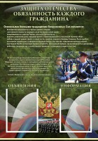 Стенд "Защита Отечества-обязанность каждого гражданина" - fgospostavki.ru - Калуга