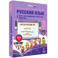 Русский язык 3 класс. Слово, текст, предложение. Состав слова. Орфография - fgospostavki.ru - Калуга