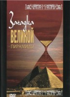 DVD документальный фильм "Загадка великой пирамиды" - fgospostavki.ru - Калуга