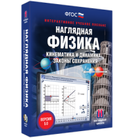 Наглядная физика. Кинематика и динамика. Законы сохранения - fgospostavki.ru - Калуга