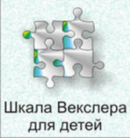 Шкала интеллекта для детей Д. Векслера - fgospostavki.ru - Калуга