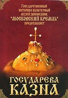 DVD "Московский Кремль: Государева казна" - fgospostavki.ru - Калуга