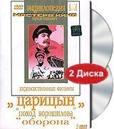 DVD художественный фильм "Царицын: "Поход Ворошилова", "Оборона" - fgospostavki.ru - Калуга