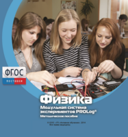 Методическое пособие для педагога по выполнению лабораторных работ с использованием Модульной системы экспериментов PROLog по физике - fgospostavki.ru - Калуга