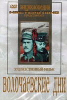 DVD художественный фильм "Волочаевские дни" - fgospostavki.ru - Калуга