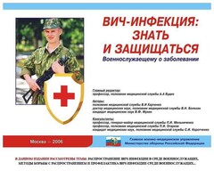 Комплект плакатов "Профилактика ВИЧ-инфекции среди военнослужащих" - fgospostavki.ru - Калуга