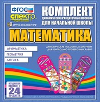 Динамические раздаточные пособия. Математика (шнуровка). Арифметика, Геометрия, Логика. - fgospostavki.ru - Калуга