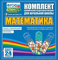 Динамические раздаточные пособия. Математика (шнуровка). Величины. Работа с информацией. - fgospostavki.ru - Калуга