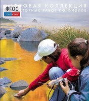 Механика. Электродинамика. Цифровая коллекция лабораторных работ по физике - fgospostavki.ru - Калуга