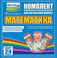Динамические раздаточные пособия. Математика (Эластичные элементы). Умножение и деление, сложение и вычитание. - fgospostavki.ru - Калуга