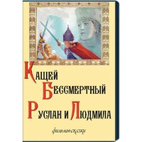 DVD "Кащей Бессмертный. Руслан и Людмила" (фильмы-сказки) - fgospostavki.ru - Калуга