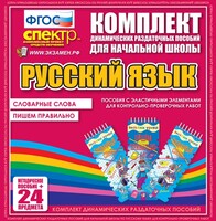 Динамические раздаточные пособия. Русский язык (Эластичные элементы). Словарные слова, пишем правильно. - fgospostavki.ru - Калуга