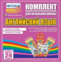 Динамические раздаточные пособия. Английский язык (шнурки, эластичные элементы). Буквы и слова, играем в слова. - fgospostavki.ru - Калуга