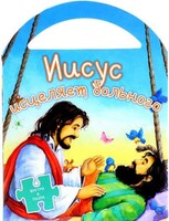 Иисус исцеляет больного - fgospostavki.ru - Калуга