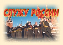 Комплект плакатов "Служу России" (11 плакатов) - fgospostavki.ru - Калуга