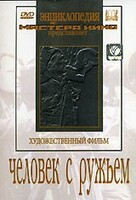 DVD художественный фильм "Человек с ружьем" - fgospostavki.ru - Калуга