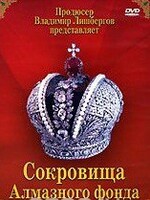 DVD "Московский Кремль: Сокровища Алмазного фонда" - fgospostavki.ru - Калуга