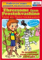 DVD "Любимые герои говорят по-английски. Трое из Простоквашино" - fgospostavki.ru - Калуга