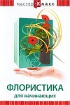 DVD "Мастер-класс. Флористика для начинающих" - fgospostavki.ru - Калуга
