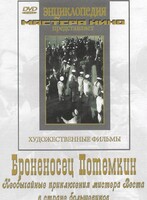 DVD Художественный фильм "Броненосец Потемкин" - fgospostavki.ru - Калуга
