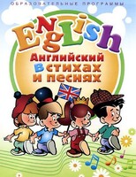 DVD "Английский язык для детей в стихах и песнях" (4-7 лет) - fgospostavki.ru - Калуга