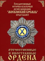 DVD "Отечественные и иностранные ордена" (из коллекций музеев Московского Кремля) - fgospostavki.ru - Калуга