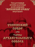 DVD "Московский Кремль: Успенский собор. Тайны Архангельского собора" - fgospostavki.ru - Калуга