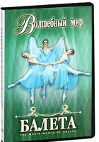 DVD "Волшебный мир балета 1,2 часть" 2 диска - fgospostavki.ru - Калуга