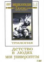 DVD "Трилогия о Горьком (2 диска)" - fgospostavki.ru - Калуга