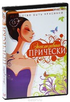 DVD "Эксклюзивные прически" - fgospostavki.ru - Калуга