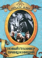 DVD "Принц и нищий, Новый Гулливер" - fgospostavki.ru - Калуга